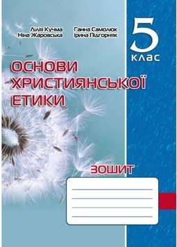 Зошит з основ християнської етики. 5 клас Кучма Л., 978-966-944-277-2 9789669442772 фото