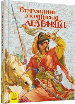 Старовинні українські легенди. Тверда обкладинка. Р902259У 9789660813229 9786170980236 фото