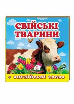 Книжка-картонка. Навколишній світ для найменших. Свійські тварини 9786177166299 9786177166299 фото