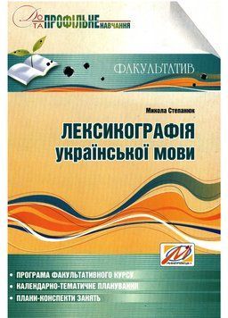 Лексикографія української мови. 9 клас. Степанюк М., 978-966-634-392-8 9789666343928 фото