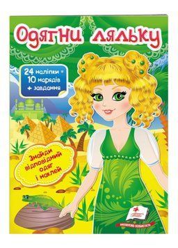 Одягни ляльку №3. Знайди відповідний одяг і наклей 9789669475879 фото