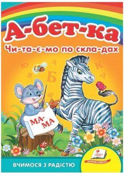 Абетка Читаємо по складах. Вчимося з радістю 9789664660034 фото
