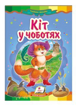 Кіт у чоботях. Казкова мозаїка 9786177160532 фото