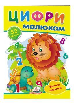 Цифри малюкам. Великі наліпки для маленьких геніїв 9789669478979 фото