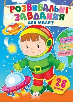 Розвивальні завдання для малят. Космонавт. З наліпками 9789664660836 9789664660836 фото