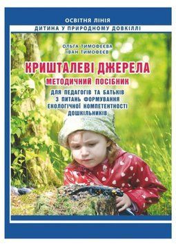 Кришталеві джерела: методичний посібник для педагогів та батьків. Тимофеєва О., 978-966-634-867-1 9789666348671 фото