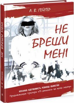 Підпишись на мене : Не бреши мені. Книга 2. Автор Ґейґер А.В. Тверда обкладинка Ч1528002У 9786170975263 9786170975263 фото