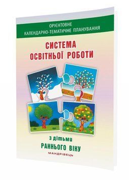 Система освітньої роботи з дітьми раннього віку 978-966-634-940-1, Гніровська О., Носок О. 9789666349401 фото