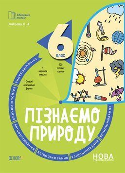 Книга Пізнаємо природу. 6 клас. Бліцоцінювання. БУЧ006 Основа Автор - Зайцева О. А ФКМ003 9786170041708 9786170041708 фото
