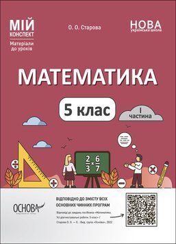 Книга Математика. 5 клас. 1 частина. Мій конспект. Матеріали до уроків ПМР001 Основа Автор - О. О. Старова КЗП015 9786170041012 9786170041012 фото