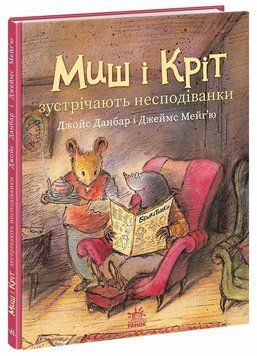 Книга Миш і Кріт зустрічають несподіванки. Ранок А1796002У 9786170994554 9786170994554 фото
