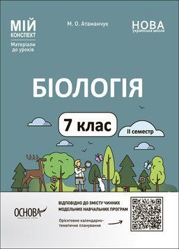Книга Біологія. 7 клас. ІІ семестр БЛР002 Основа Автор - М. О. Атаманчук ПММ034 9786170042941 9786170042941 фото