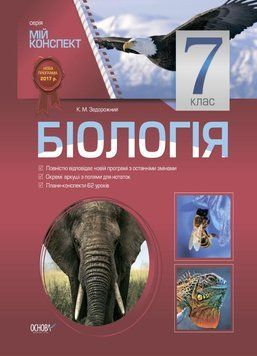 Мій конспект. Біологія. 7 клас. ПБМ006 9786170024923 444376 фото