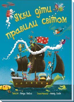 Книга Якби діти правили світом. Лінда Бейлі. Тверда обкладинка. А1502001У 9786170971784 9786170971784 фото