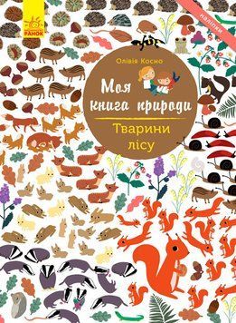Моя книга природи : Тварини лісу. Автор Олівія Косно. С849008У 9786170941046 289987 фото