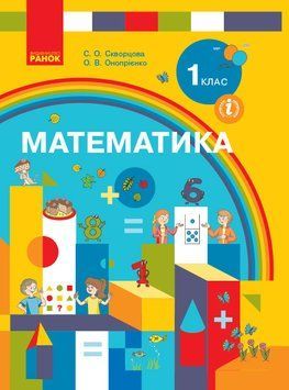 Математика: Підруч. для 1 кл. ЗЗСО (авт. С. О. Скворцова; О. В. Онопрієнко) 9786170944252 фото