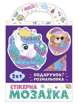 Стікерна мозаїка. Ведмежа та Єдиноріг. ЧУДИК 15100507У 4823076148133 фото