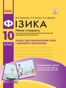 Фізика. 10 клас. Рівень стандарту. Зошит для лаб. робіт і фізичного практикуму Т742005У 9786170947420 9786170947420 фото