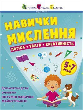 Предметний збірник Навички мислення. АРТ19103У 9786170976239 9786170976239 фото