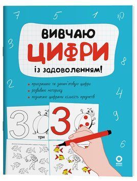 Книга Вивчаю цифри із задоволенням. РДШ011 Основа Автор - Н. Юрченко ПММ037 9786170043115 9786170043115 фото