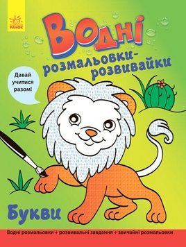 Водні розмальовки-розвивайки : Букви Л735005У 9789667484484 266725 фото