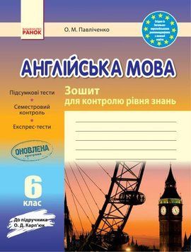 Англійська мова 6 клас. Зошит для контролю рівня знань (до підручника О. Д. Карп&rsquo;юк) И141021УА 9786170920911 286619 фото
