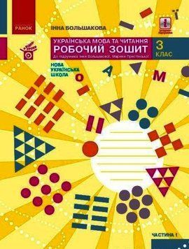 НУШ Українська мова та читання. 3 клас. Робочий зошит до підруч. Большакової ЧАСТИНА 1 Т530280У 9786170965721 9786170965721 фото
