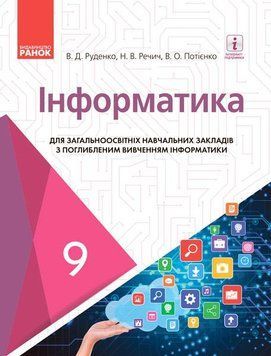 Інформатика. Підручник для 9 кл. ЗНЗ з поглиб. вивченням інформатики. ГОСЗАКАЗ 9786170933553 фото