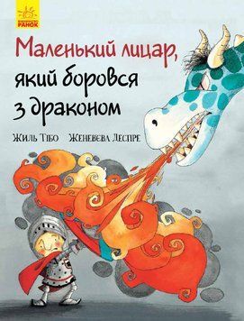 Маленький лицар, який боровся з драконом. Автор Жиль Тібо. Тверда обкладинка. Ч955003У 9786170943705 9786170943705 фото