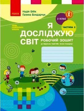 НУШ Я досліджую світ. 2 клас. Робочий зошит до підручника Н. Бібік ЧАСТИНА 2 Т530286У 9786170956019 490728 фото