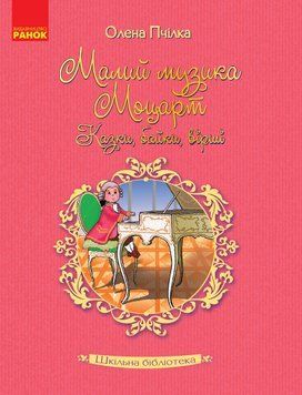 Олена Пчілка. Малий музика Моцарт. Казки; байки; вірші. 9786170947611 фото