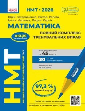 Книга НМТ 2026 Математика. Повний курс Ранок Автор - Захарійченко Ю. О.; Репета В. К.; Маркова І. С.; Карпік В. В.О.; Карпік В. В. 9786170999450 фото