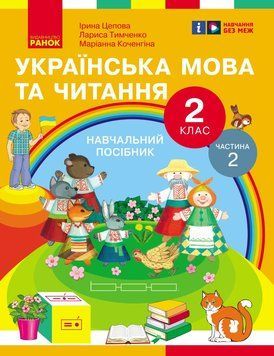 Книга Українська мова та читання. Навчальний посібник для 2 кл. ЗЗСО (у 6-и частинах). Частина 2 Ранок Автор - Цепова І. В.; 9786170987945 фото