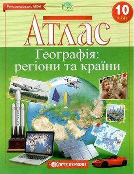 Атлас Картографія Географія регіони та країни 10 клас 9786176707400 9786176707400 фото