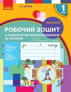 Розвиток зв'язного мовлення. 1 кл. Робочий зошит. До букваря Цеповой І.В.; Воскресенської Н.О. Ч.2 9786170946829 фото