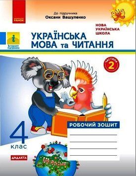 НУШ Українська мова та читання. 4 клас. Робочий зошит до підруч.Вашуленка. ЧАСТИНА 2 Н1217070У 9786170971678 9786170971678 фото