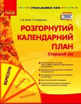 Сучасна дошкільна освіта. Розгорнутий календарний план. ВЕРЕСЕНЬ. Старший вік О134225У 9786170973955 465001 фото