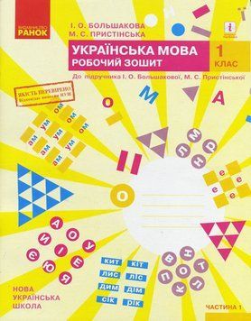 НУШ Українська мова. 1 клас. Робочий зошит до підручника Большакової. ЧАСТИНА 2 Т530195У 9786170946645 341564 фото