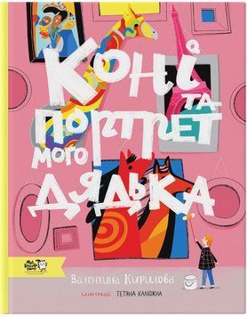 Книга Коні та портрет мого дядька 9786177781294 9786177781294 фото