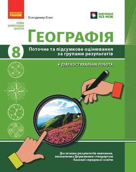 Книга Географія. 8 клас. Поточне та підсумкове оцінювання за група-ми результатів (+ діагностувальна робо Ранок Автор - Вовк 9786170999610 фото