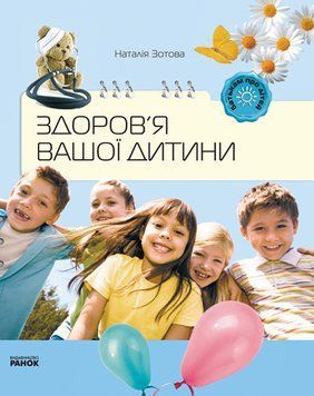 Батькам про дітей: Здоров`я вашої дитини (Укр) 106847 фото