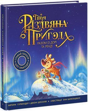 Книжка-картинка "Твоя різдвяна пригода разом із Дорі та Ренді" Тверда Обкладинка Автор Г. Досанж 9786170982254 фото