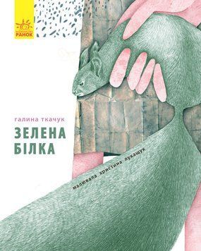 Книга Слухай серцем : Зелена білка буде моєю. Ткачук Г. Тверда обкладинка С788003У 9786170934055 9786170934055 фото