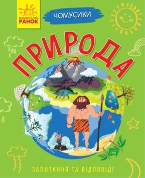 Книга "Чомусики. Природа" Автор Булгакова Ганна 9786170937841 фото