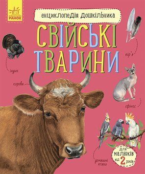 Енциклопедія дошкільника : Свійські тварини С614029У 978-617-09-6911-8 Автор Каспарова Ю.В. 9786170969118 фото
