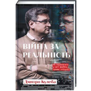 Війна за реальність. Як перемагати у світі фейків, правд і спільнот. Автор ТВЕРДА ОБКЛАДИНКА! Дмитро Кулеба 9786178012489 фото