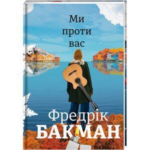 Ми проти вас. ТВЕРДА ОБКЛАДИНКА! Автор Фредрік Бакман 9786177820658 фото