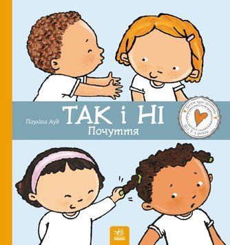 Книга Дітям про інтимне "Так і Ні. Почуття" С1487002У 9786170970909 Тверда обкладинка Автор Пауліна Ауд 9786170970909 фото