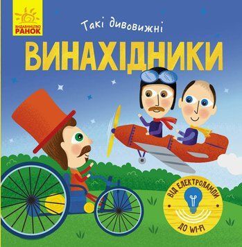 Книжка-картонка Такі дивовижні : Винахідник. Автор Трофимова К. N1025004У 9786170949950 9786170949950 фото