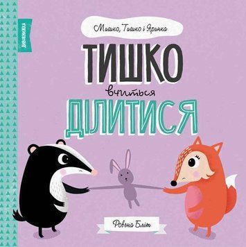 Тишко вчиться ділитися. Мишко, Тишко і Яринка Z104101У 9786177853113 377803 фото